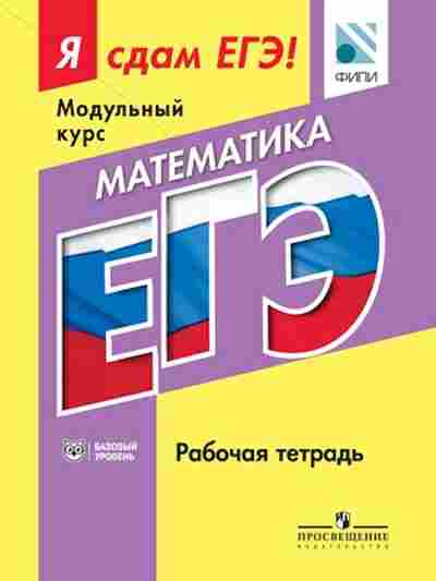 Книга ЕГЭ Математика Модульный курс Базовый уровень Котляр О.Г., б-538, Баград.рф